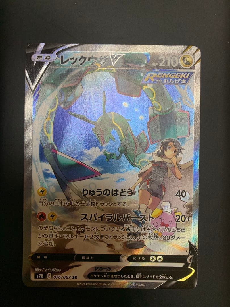 レックウザV SR S7R 蒼空ストリーム 076/067