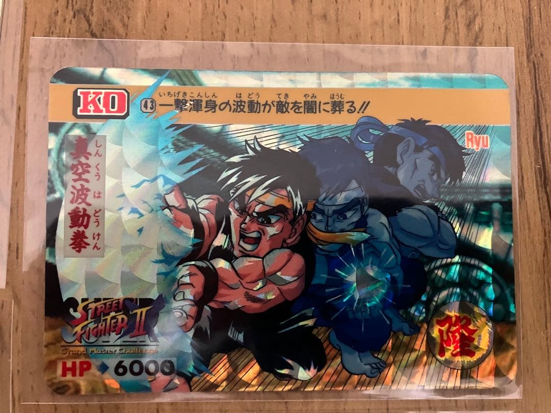 早い者勝ち【希少・美品】ストリートファイター カード 43 真空波動拳 リュウ