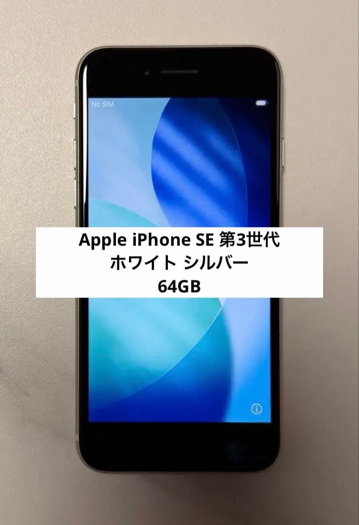 Apple iPhone SE 第3世代 アップル ホワイト シルバー 64GB