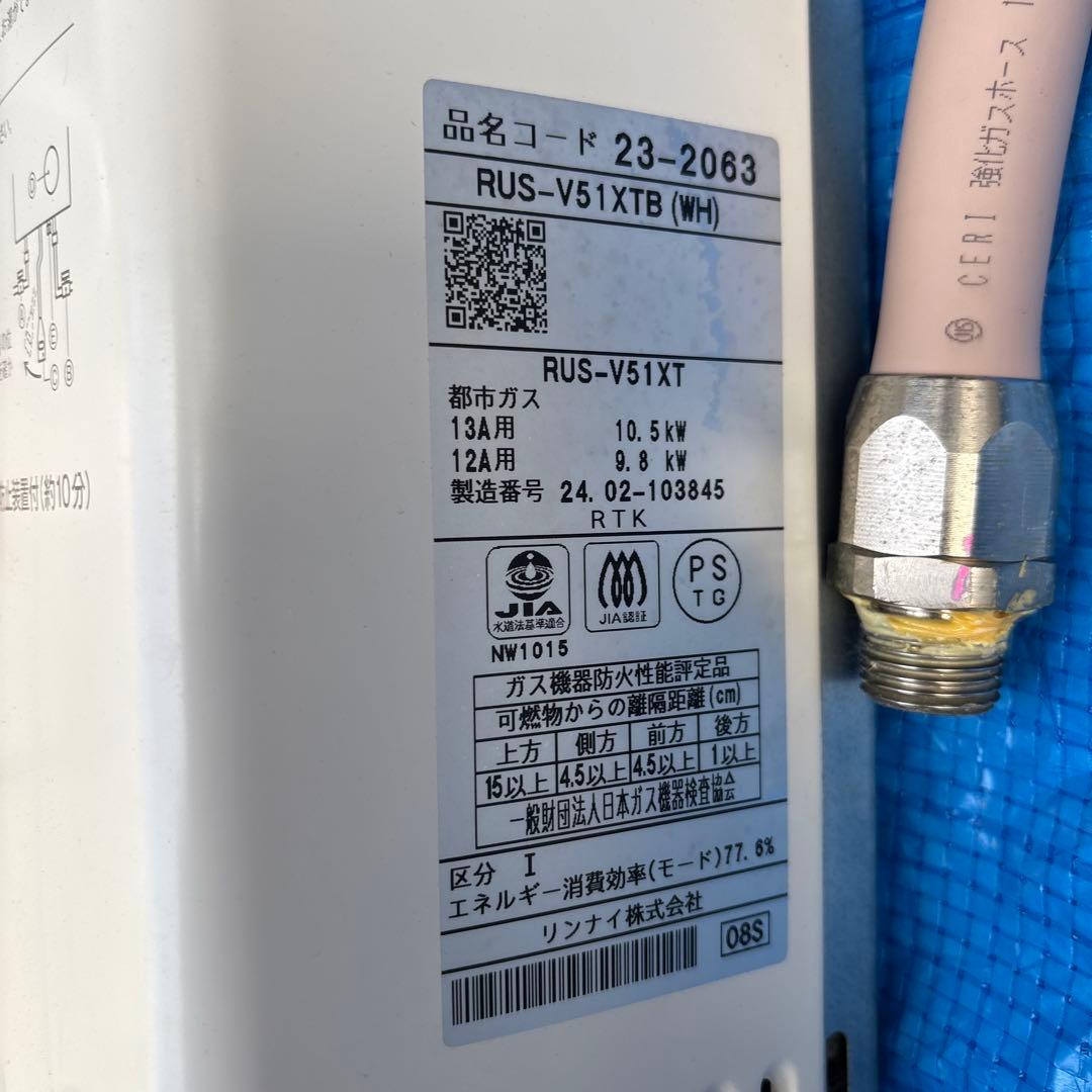 ST　Rinnai RUS-V51XT 湯沸器 接続ホース付き　都市ガス