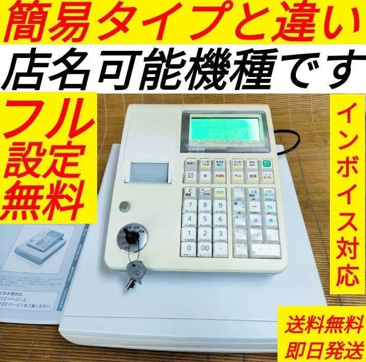 カシオレジスター　TE-300　フル設定無料　 送料無料人気機種　200222
