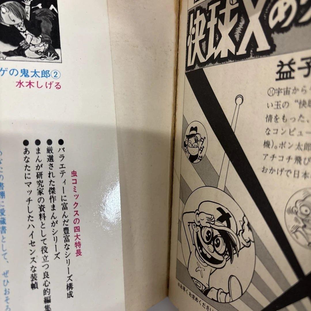 【全巻初版】　ゲゲゲの鬼太郎　全巻セット　全8巻　水木しげる　虫コミックス