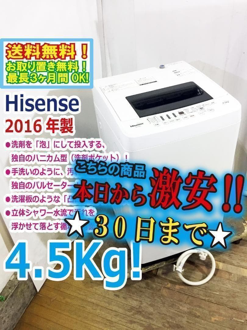 30日迄！2016製★ハイセンス☆4.5kg☆洗濯機【HW-E4501】
