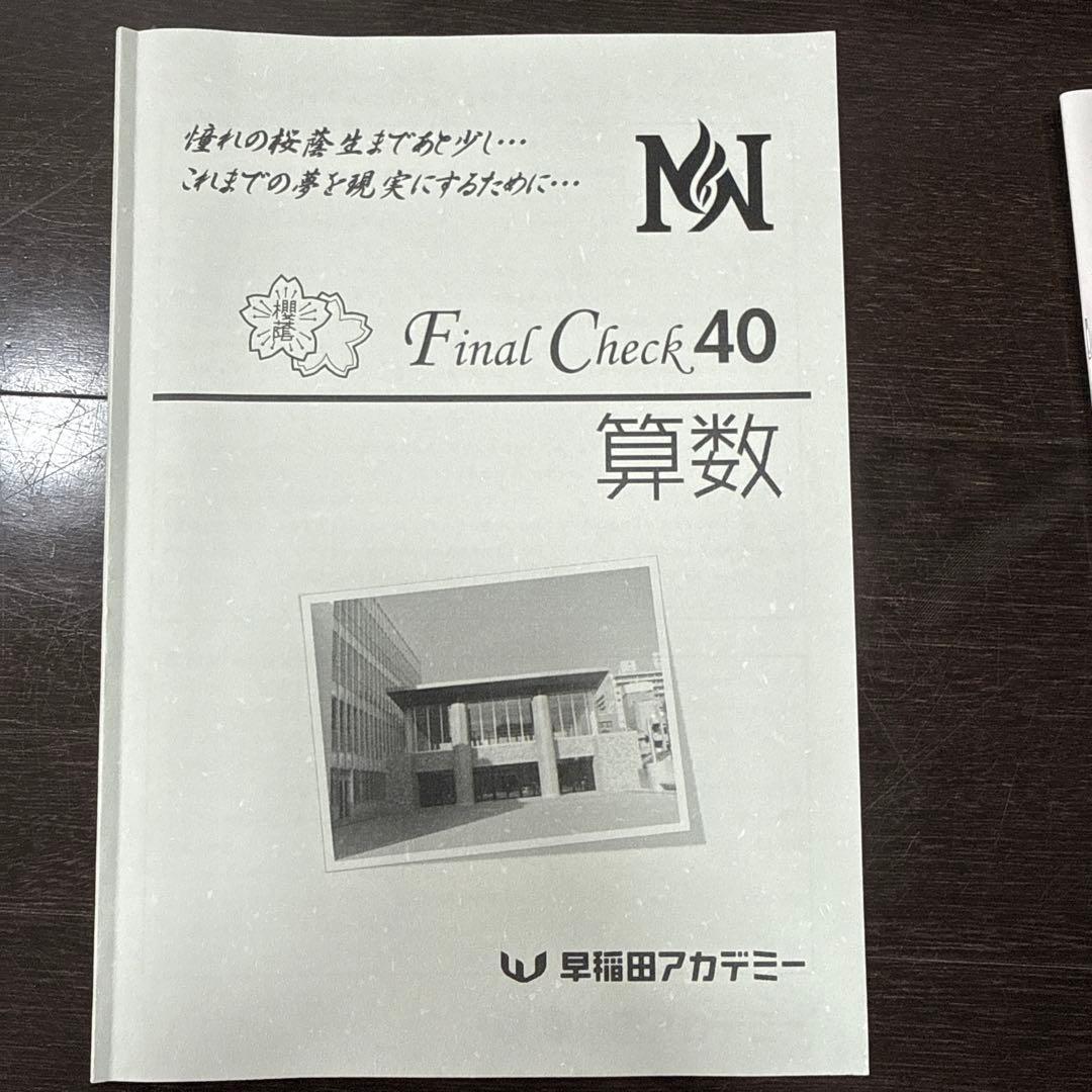 桜蔭　Final Check 40 算数 早稲田アカデミー