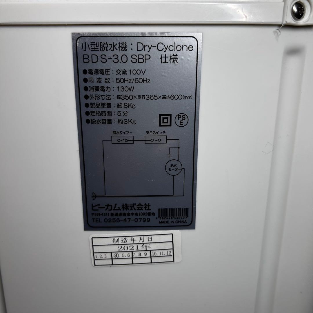 小型脱水機 ビーカム 　BDS-3.0SBP　洗濯機　小型