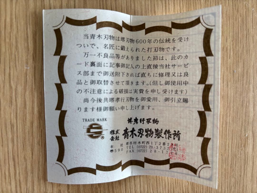 【専用】『堺孝行』　未使用包丁