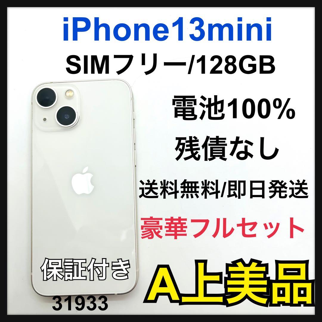 A iPhone 13 mini 128 GB SIMフリー　ホワイト　本体