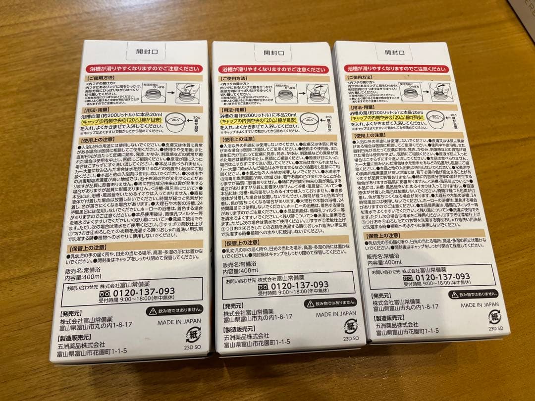 【新品】常備浴　入浴剤　3本セット　400ml 富山常備薬