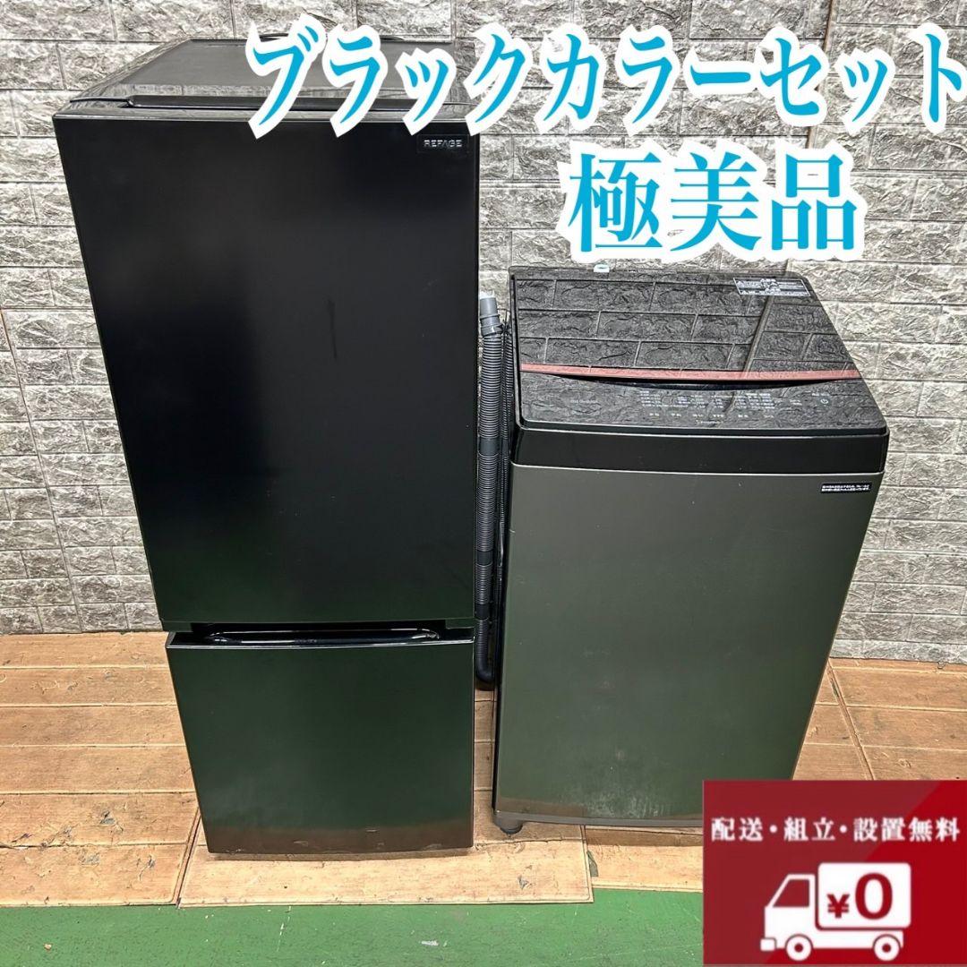 554 ブラックカラーセット　冷蔵庫　小型　洗濯機　一人暮らし　大人気　保証込み