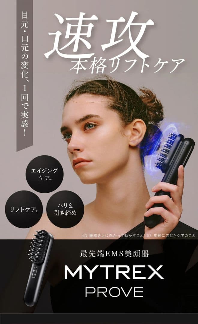 MYTREX PROVE 美顔器(目元専用アタッチメント付)