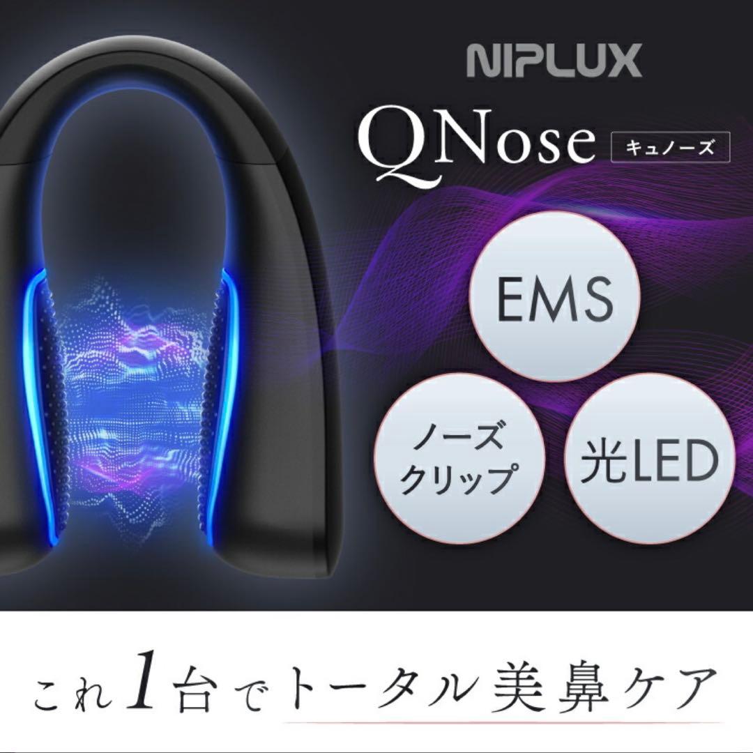 【新品/未使用】NIPLUX 鼻専用美顔器 QNos & ACアダプター付き