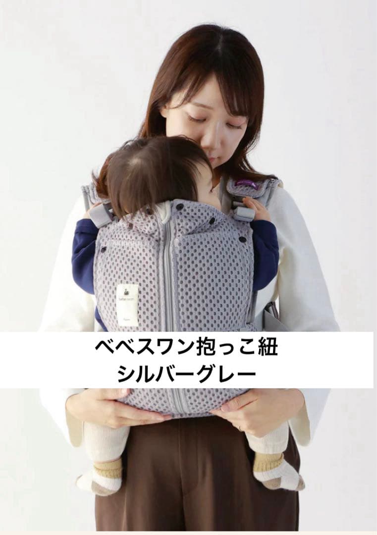 bebeswan ベスト抱っこ紐 シルバーグレー