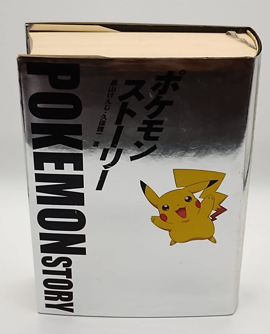 ポケモン・ストーリー 畠山 けんじ 久保 雅一 初版 帯付き
