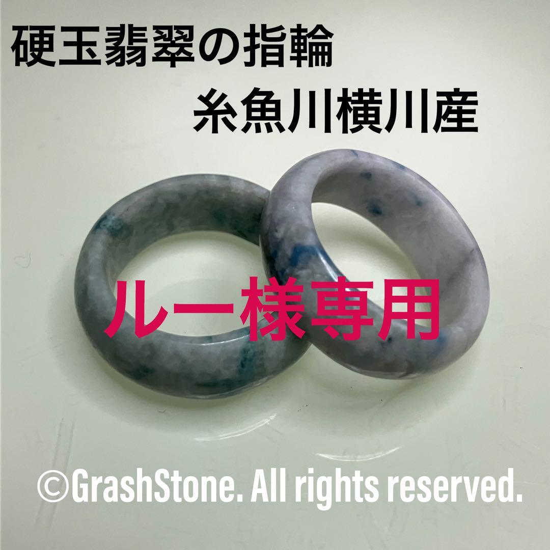 No.1513、1563 硬玉翡翠の指輪 ◆ 糸魚川 横川産 ◆ 天然石