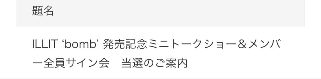ILLIT 直筆サイン入りポストカード bomb 全員サイン会