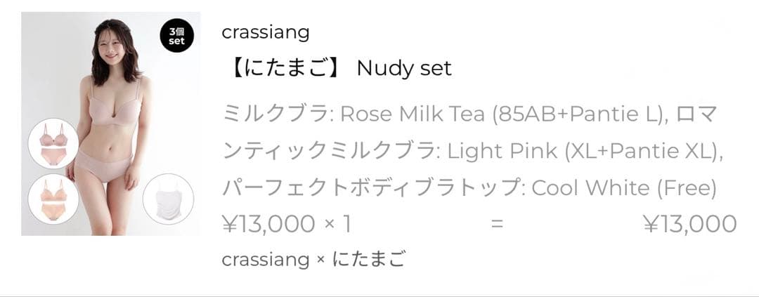 完売品【新品】にたまご×crassiang ブラ ブラトップキャミ3点セット