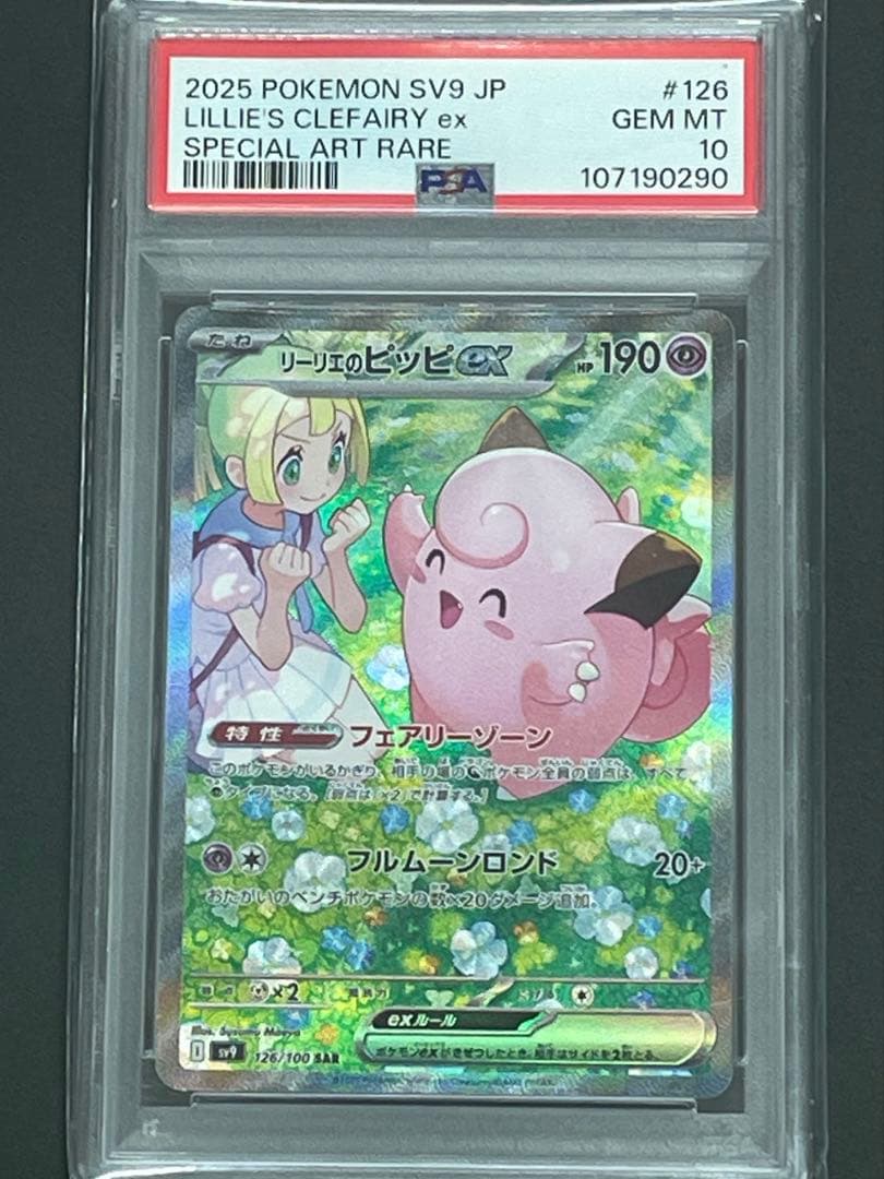 PSA10 リーリエのピッピex SAR バトルパートナーズ ポケモンカード