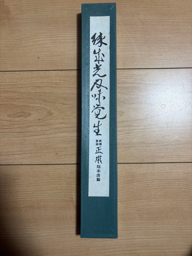 正本 牛刀200mm