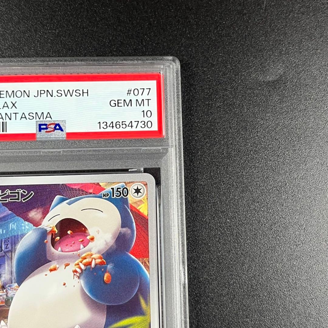 PSA10 カビゴン CHR s10a 077/071 ダークファンタズマ 連番