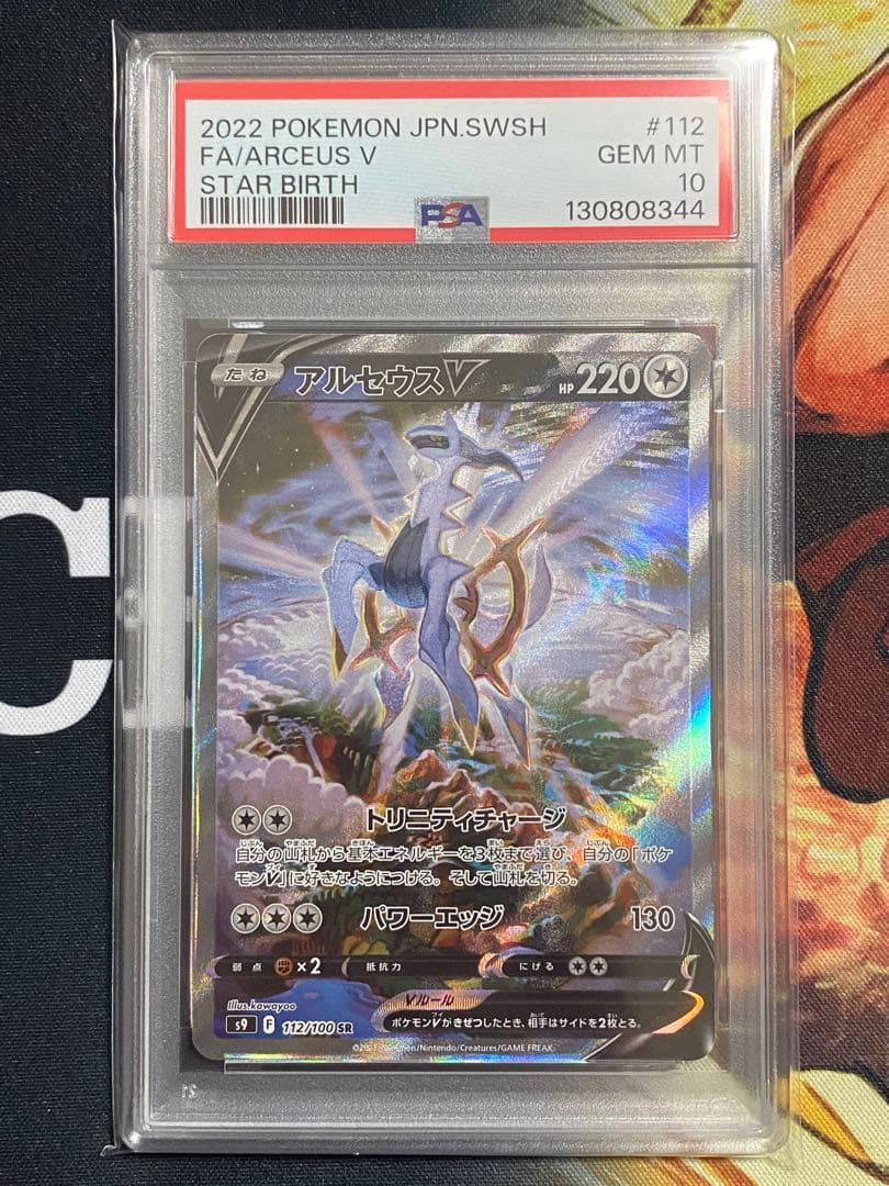 【PSA10】ポケモンカード アルセウスV SR SA スターバース