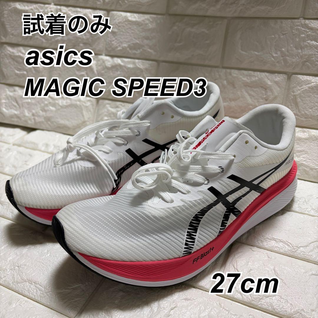 【極美品】ASICS MAGIC SPEED3 ホワイト/ブラック 27cm