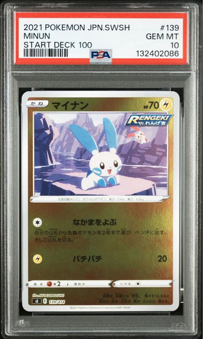【PSA】ポケモンカード　プラスル　マイナン　スタートデッキ100 ホイル
