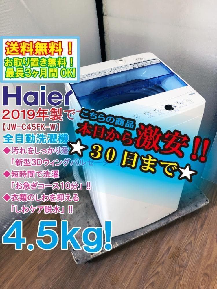 ★美品 中古★Haier 4.5kg 洗濯機【JW-C45FK-W】G0PR