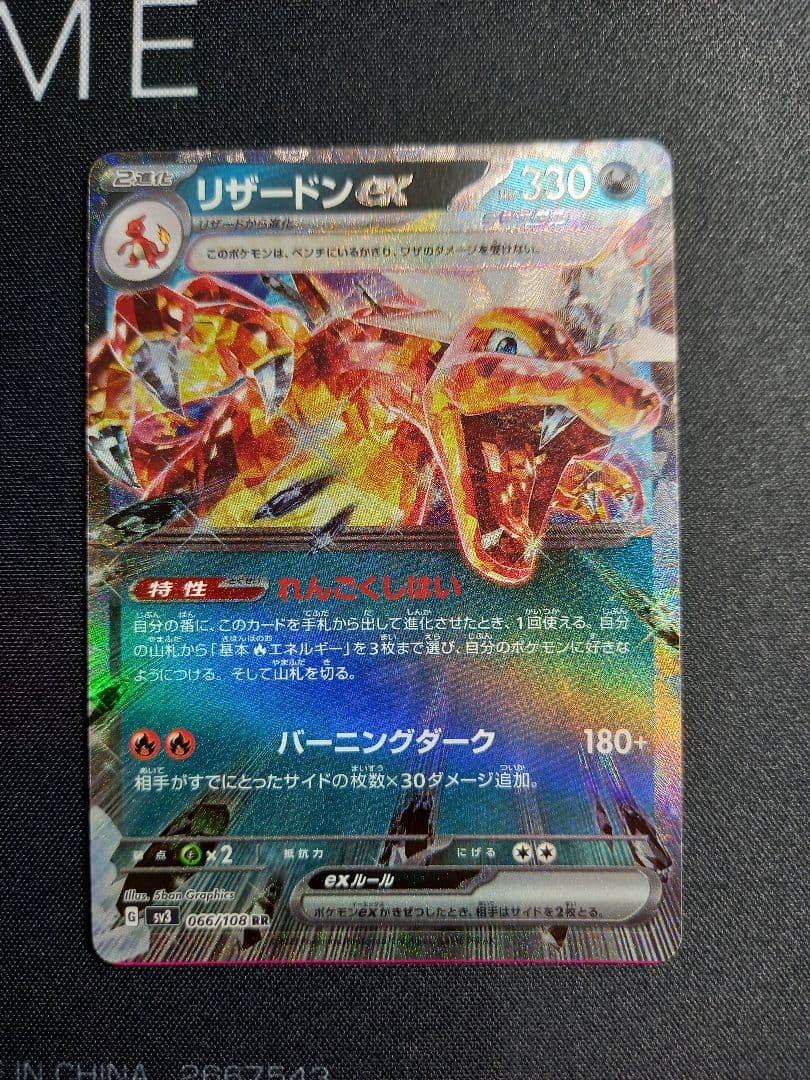 リザードンrr　エラーカード　066/108　黒炎の支配者