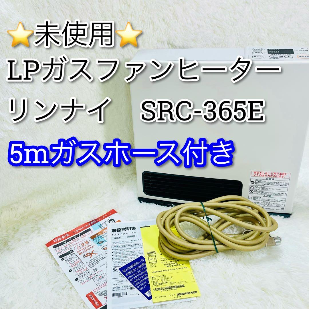 未使用品　5mガスホース付き　リンナイ　SRC-365E LPガスファンヒーター