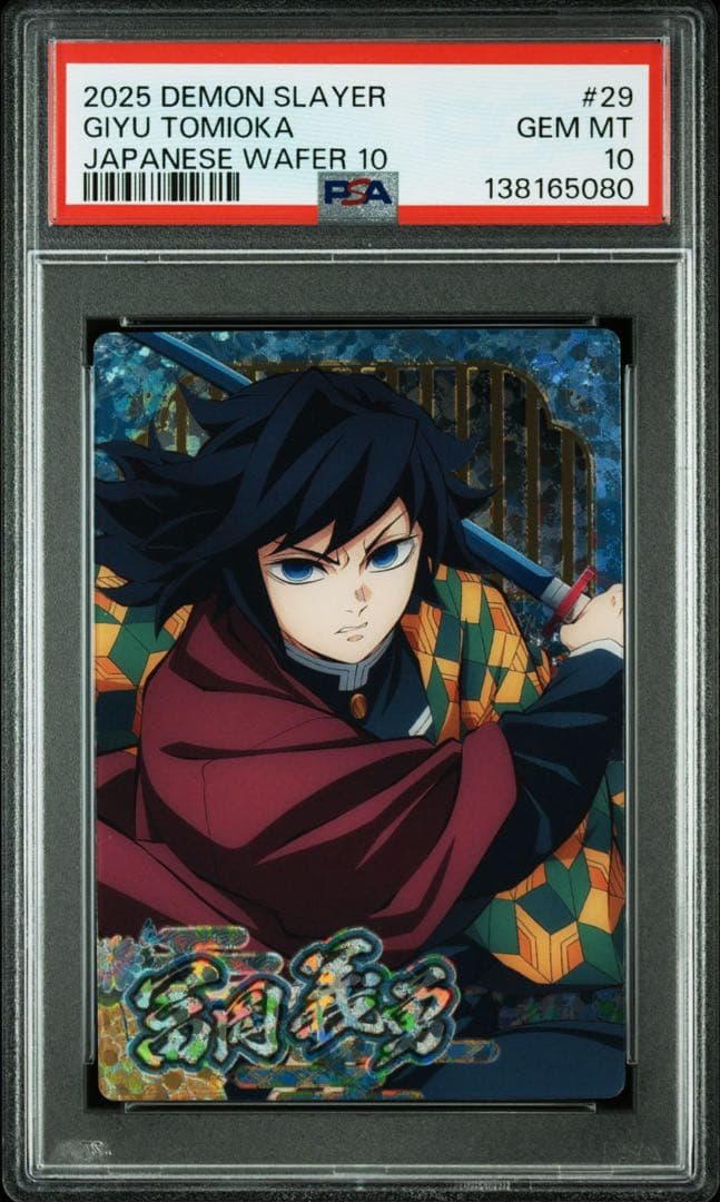 【POP2】 PSA10 鬼滅の刃　ウエハースカード　冨岡義勇