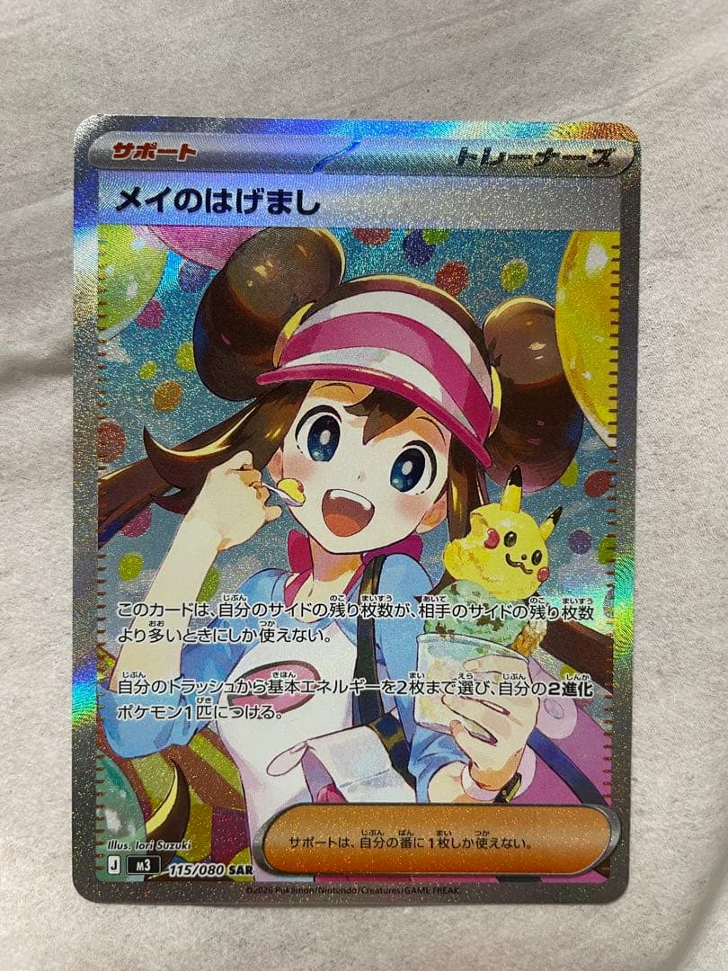 メイのはげまし　SAR sar 自引き　1枚