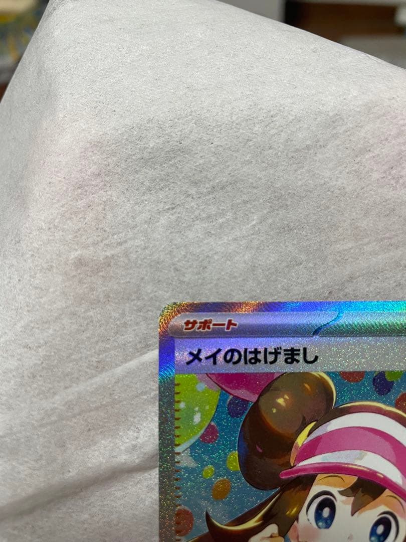 メイのはげまし　SAR sar 自引き　1枚