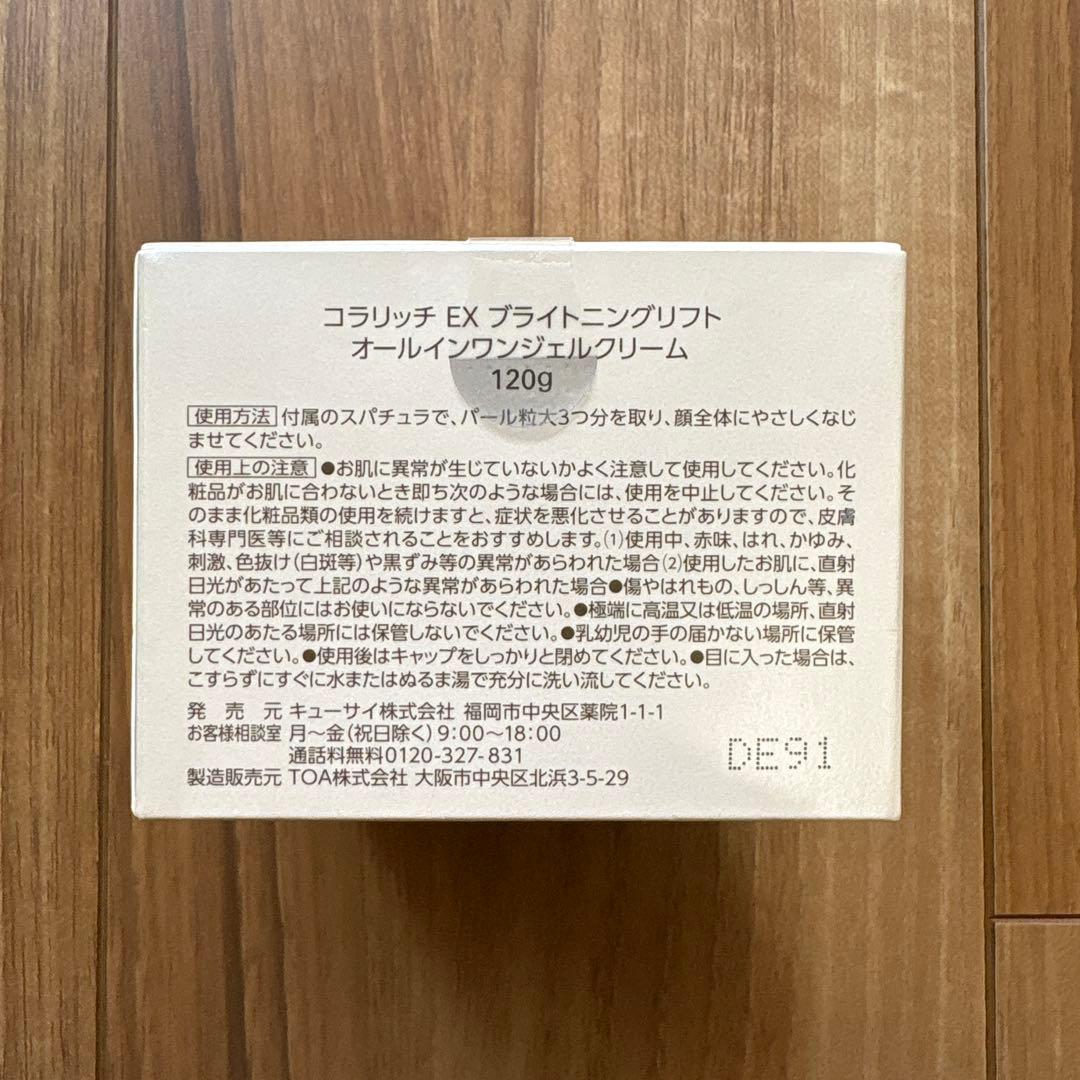 【未開封 美品】コラリッチEX　ブライトニングリフトcola・rich 120g