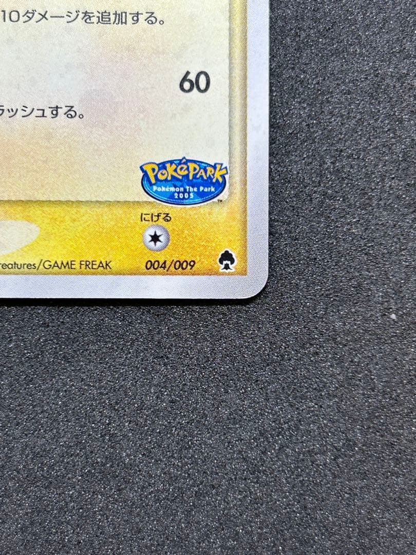 ポケパークのピカチュウ　キラ　プロモ　004/009 2005