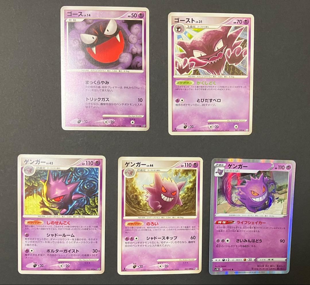 ゲンガーセット　ポケモンカード　042/090、032/092、025/060