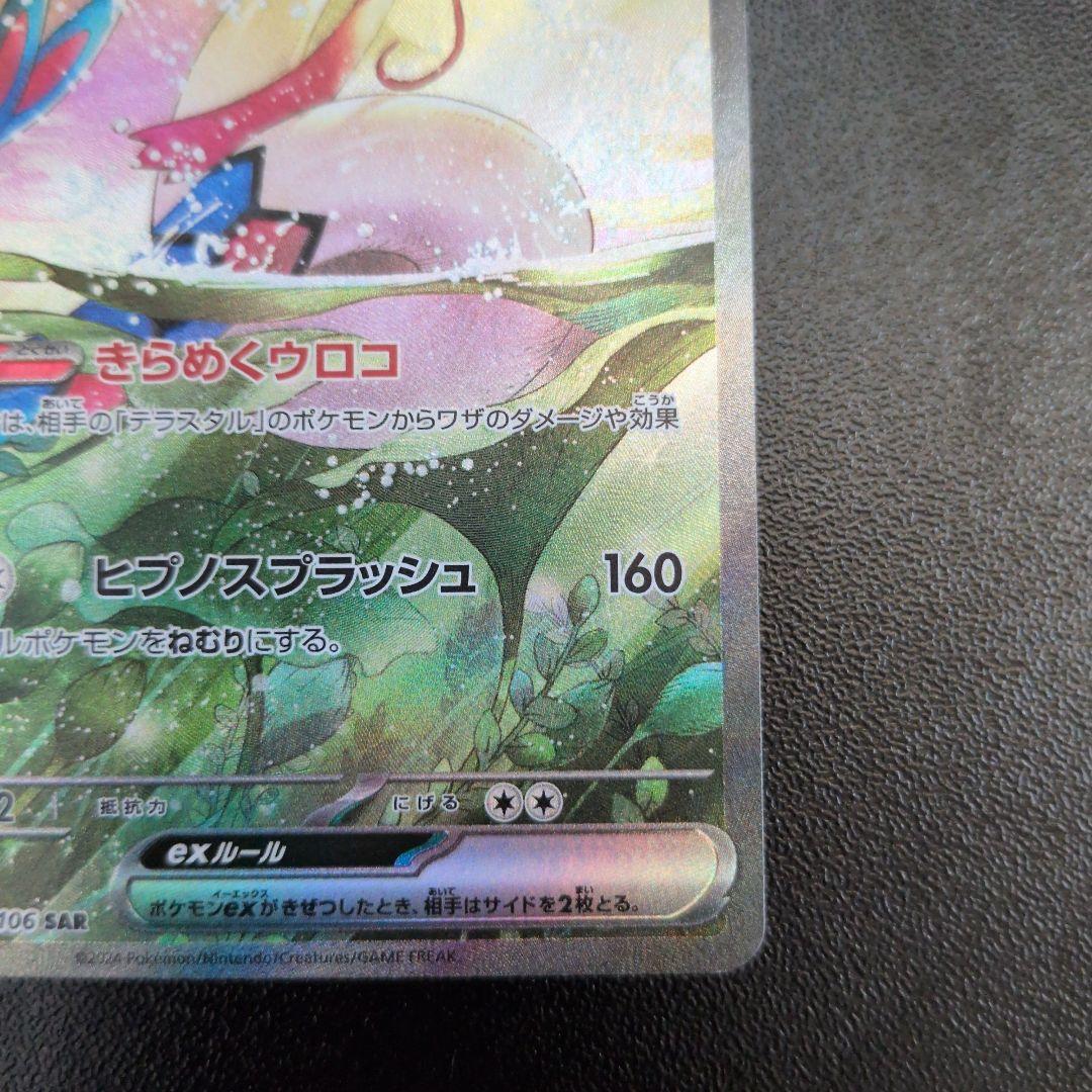 ミロカロスex SAR 超電ブレイカー