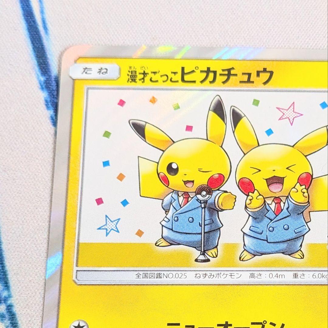 【値下げしました！】漫才ごっこピカチュウ ポケモンカード プロモ