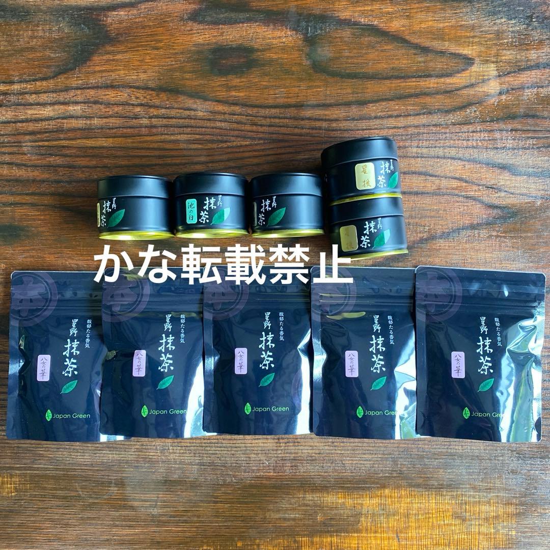 星野製茶園 星授 星峰 星の露 池の白 八女の華 セット