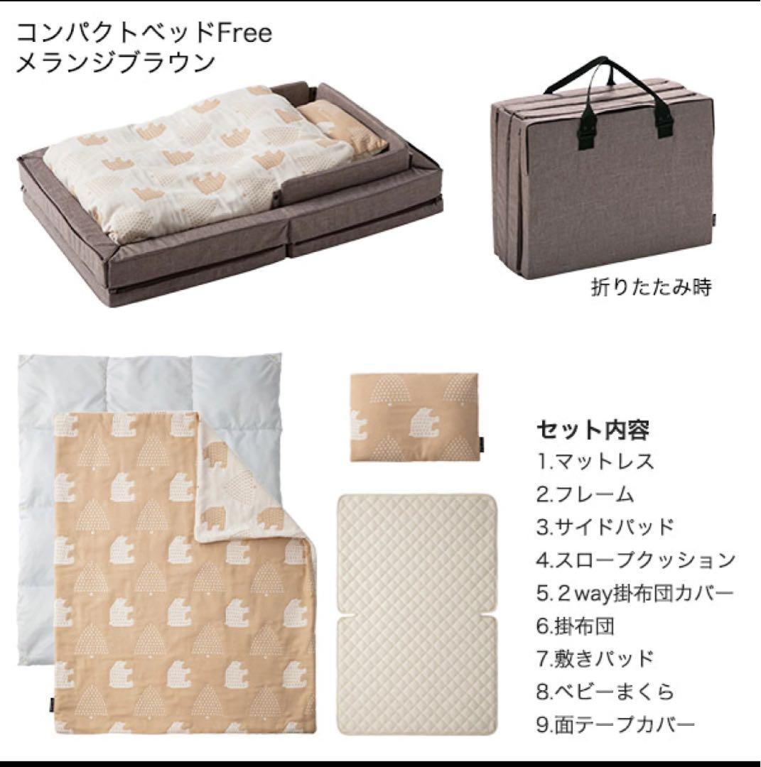 ファルスカ　コンパクトベッド　フリーFree