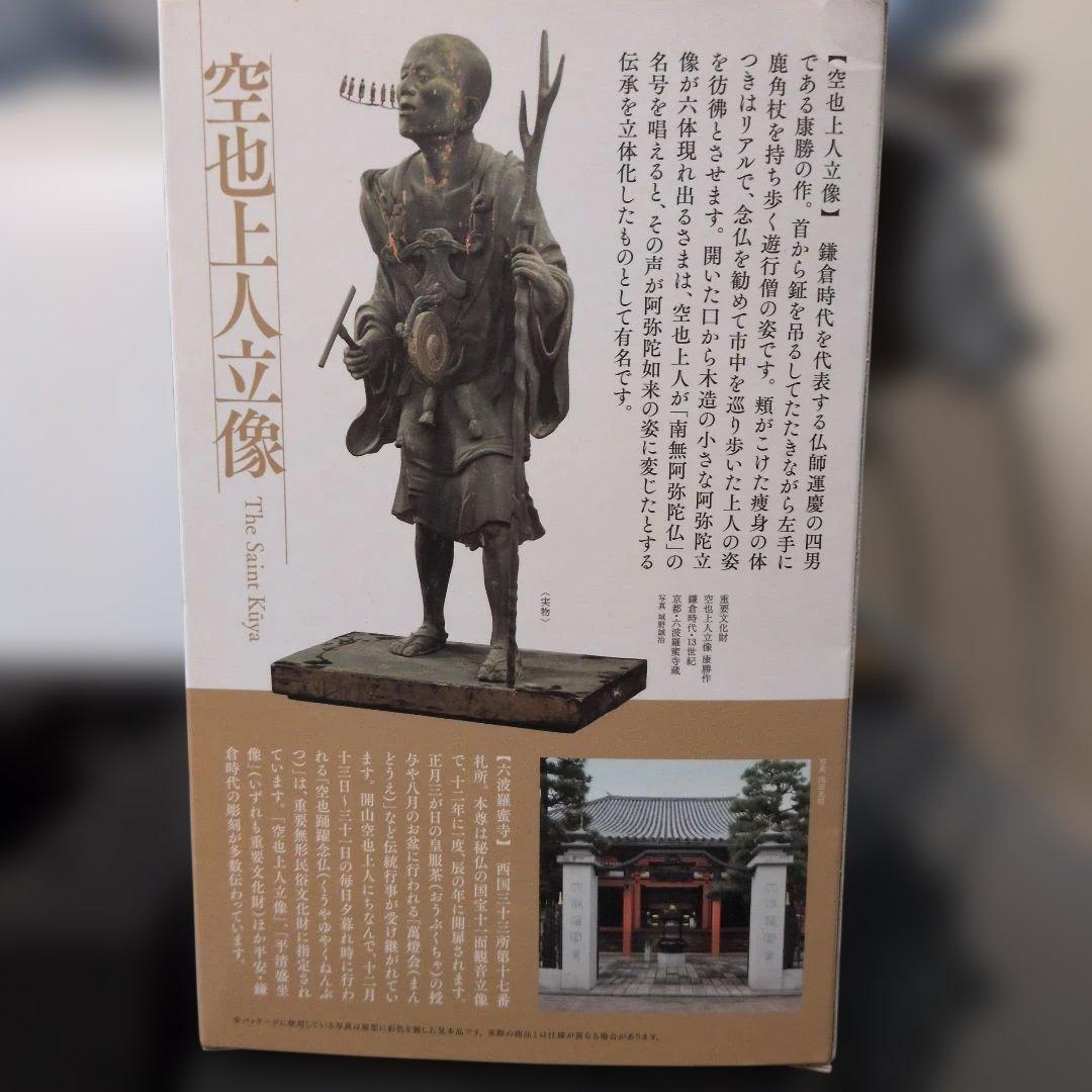 海洋堂　空也上人立像