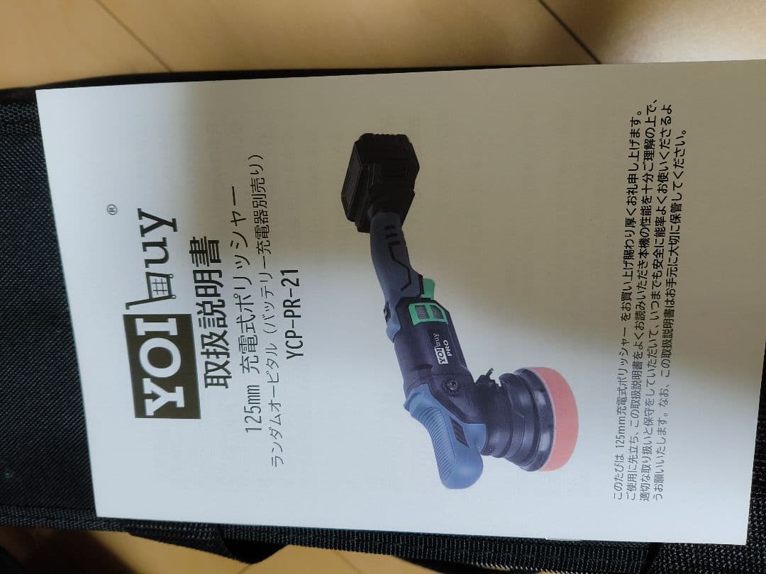 YOIbuy PRO 充電式 ポリッシャーとコンパウンドセット