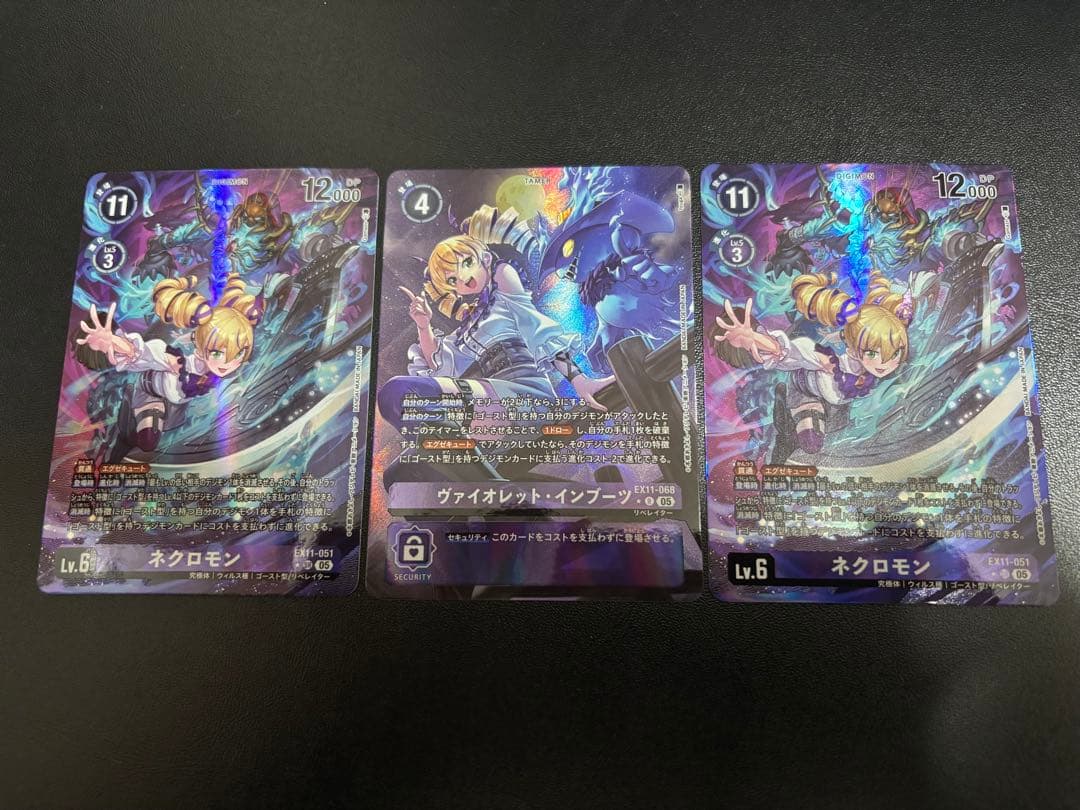 ヴァイオレット・インブーツ、ネクロモン(EX11)パラレルセット
