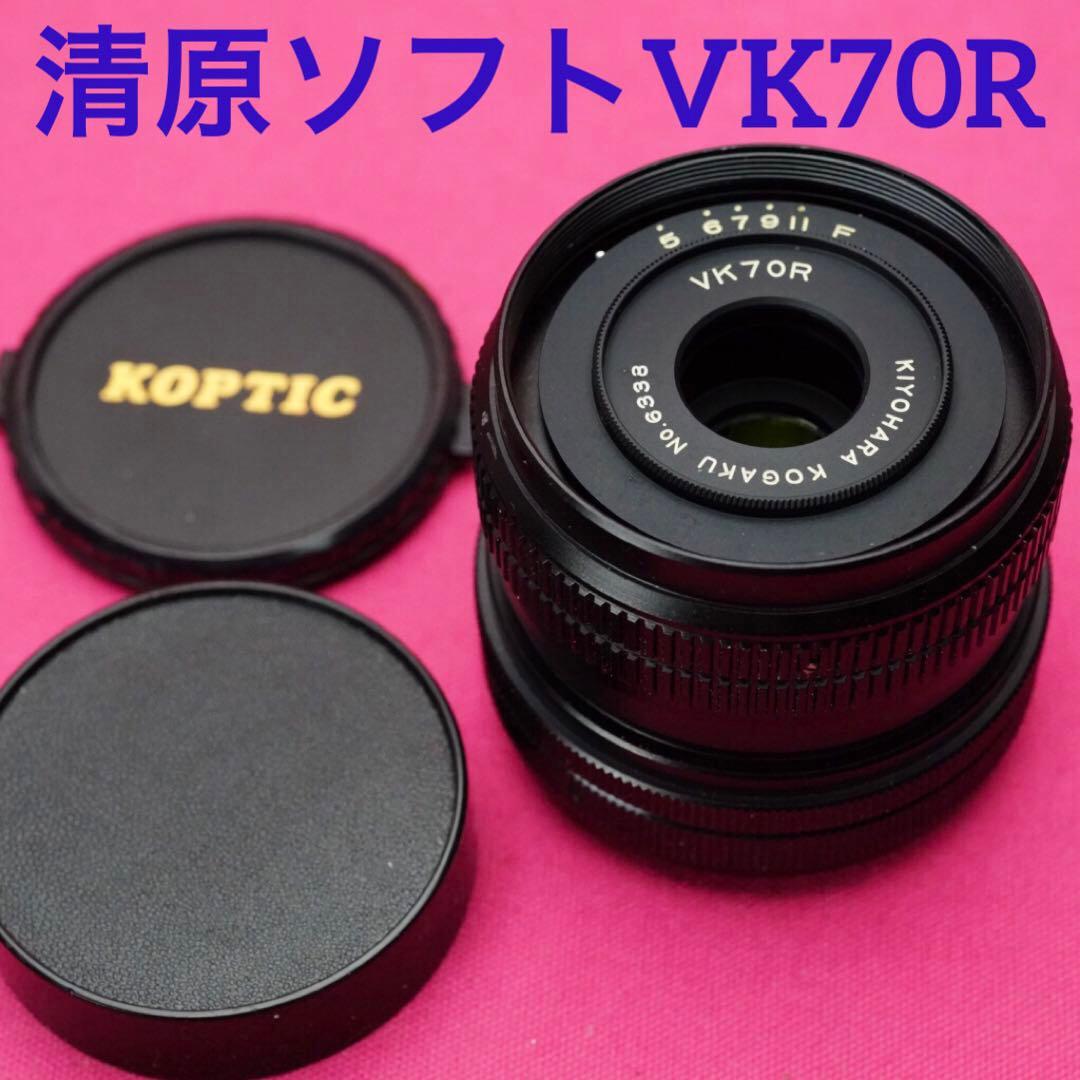 清原ソフトVK70R ❤️コンタックスマウント❤️現代に蘇ったベス単