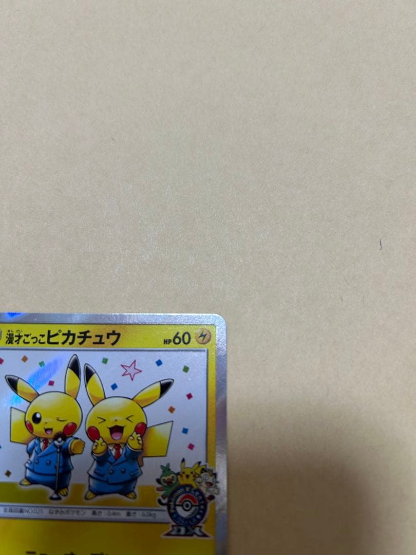 漫才ごっこピカチュウ