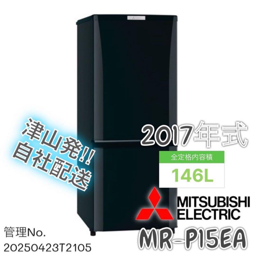 2017年式 146L 三菱 冷蔵庫 MR-P15EA-KK