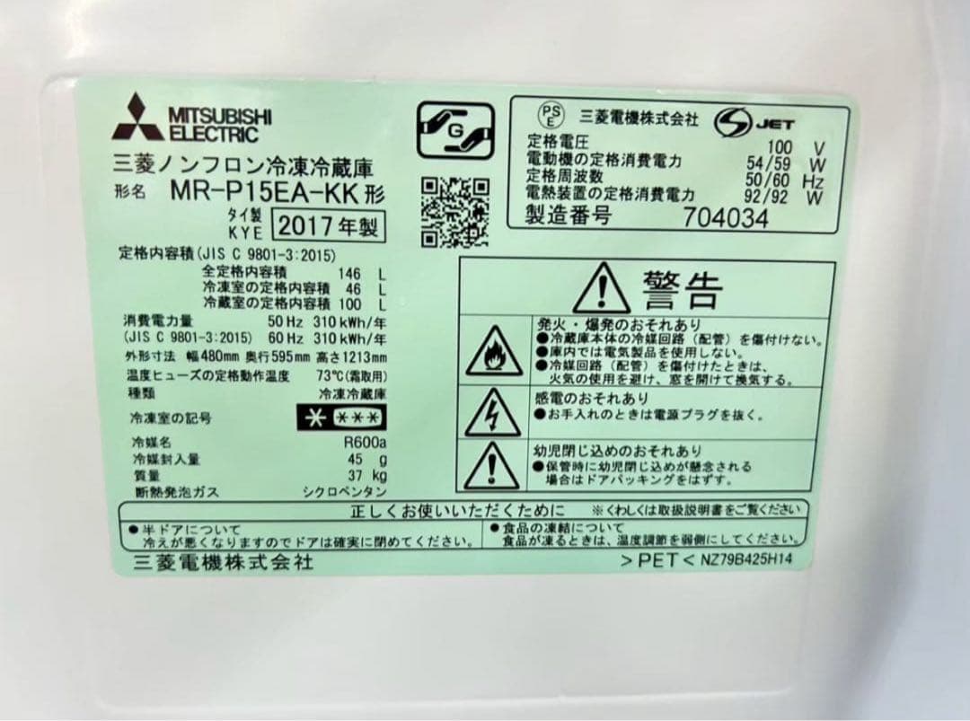 2017年式 146L 三菱 冷蔵庫 MR-P15EA-KK