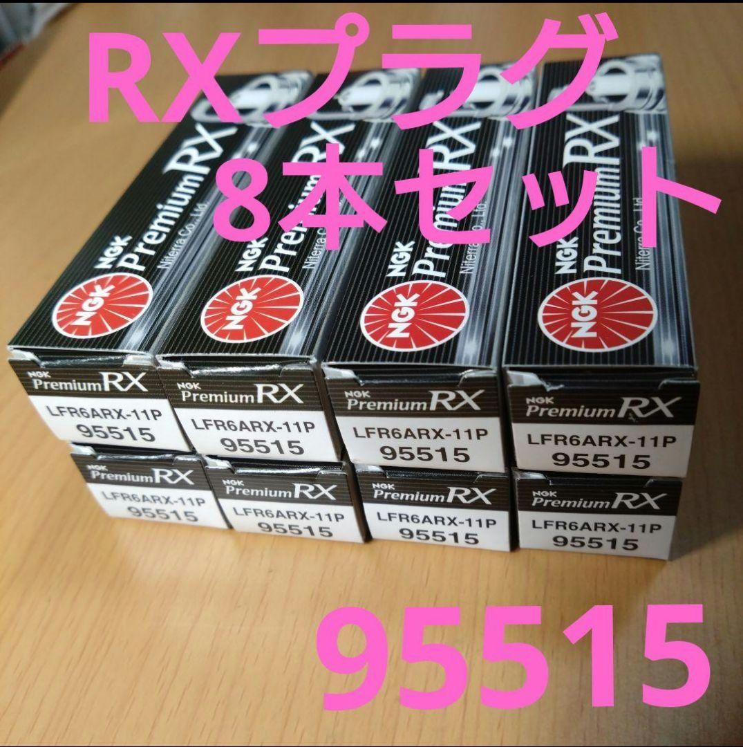 NGK 95515 プレミアムRXプラグ 8本セット新品 未使用