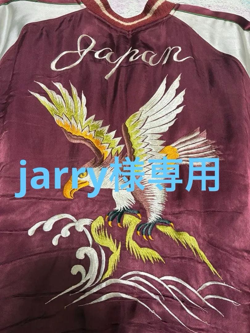 超Special　５０ｓ　デッドストックコンディション　ヴィンテージ　スカジャン