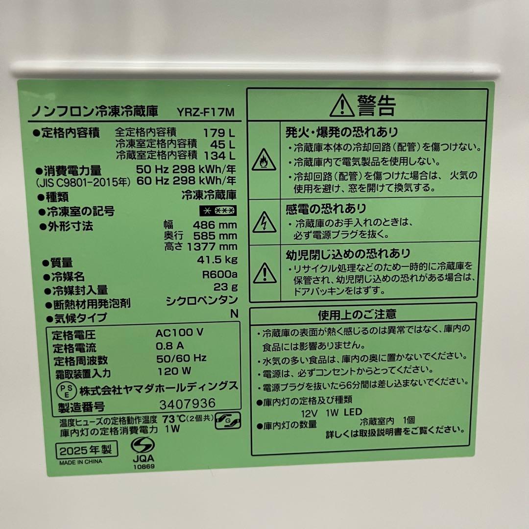一都三県限定　配送設置無料　冷蔵庫　YAMADA 2025年製　179L