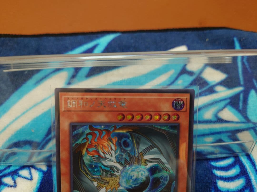 美品☆遊戯王☆調和ノ天救竜 ☆シークレット1枚